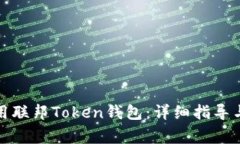 如何下载和使用联邦Token钱包：详细指导与常见问