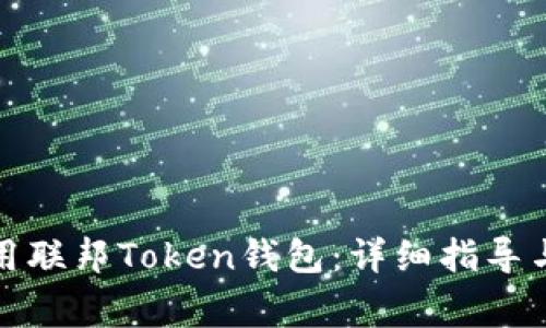 如何下载和使用联邦Token钱包：详细指导与常见问题解答