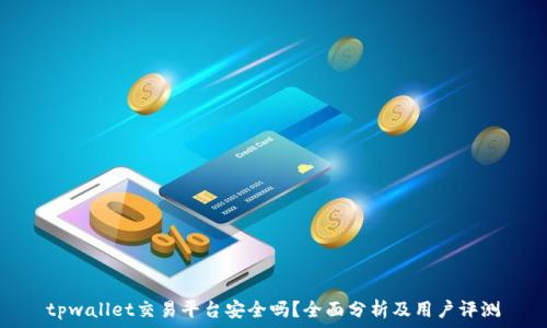   
tpwallet交易平台安全吗？全面分析及用户评测