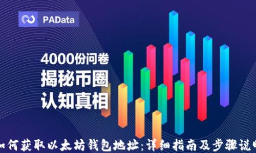 
如何获取以太坊钱包地址：详细指南及步骤说明