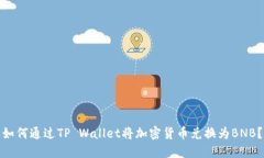 如何通过TP Wallet将加密货币兑换为BNB？