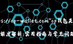 a href=＂https://op-wallet.com＂op钱包是循环额度吗/