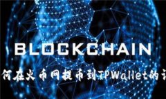 DOGE如何在火币网提币到