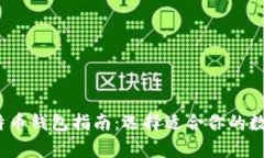 2023年美国比特币钱包指南：选择适合你的数字货