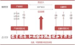 屎币（Shitcoin）投资指南：如何安全地存放和管理