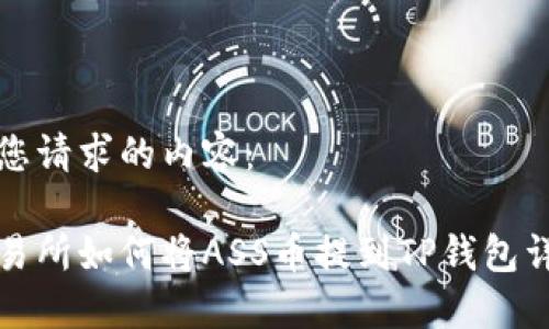 下面是您请求的内容：

抹茶交易所如何将ASS币提到TP钱包详细指南