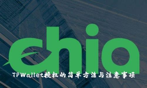 TPWallet授权的简单方法与注意事项