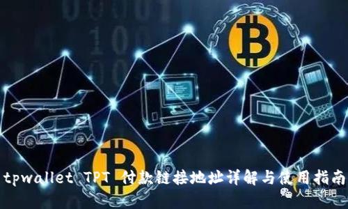 tpwallet TPT 付款链接地址详解与使用指南