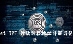 tpwallet TPT 付款链接地址详