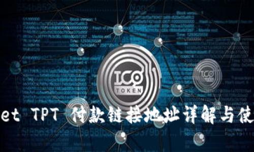 tpwallet TPT 付款链接地址详解与使用指南
