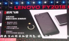 如何选择最佳比特币加密钱包：安全性与便捷性