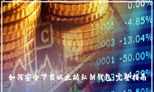 如何安全下载以太坊私钥钱包：完整指南