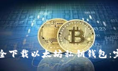 如何安全下载以太坊私钥钱包：完整指南