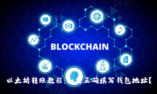 以太坊转账教程：如何正确填写钱包地址？