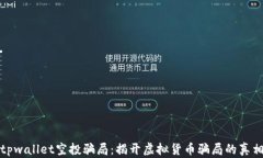 tpwallet空投骗局：揭开虚拟货币骗局的真相