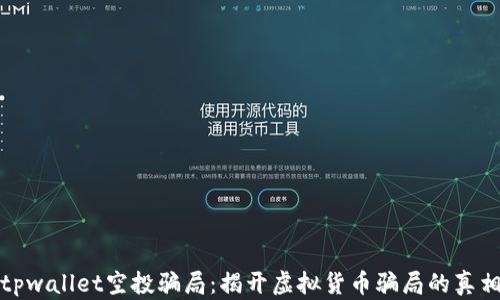 
tpwallet空投骗局：揭开虚拟货币骗局的真相