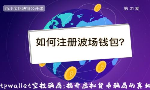 
tpwallet空投骗局：揭开虚拟货币骗局的真相