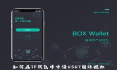 如何在TP钱包中申请USDT转账授权