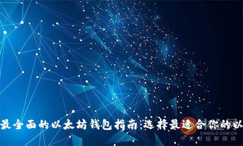  2023年最全面的以太坊钱包指南：选择最适合你的以太坊钱包