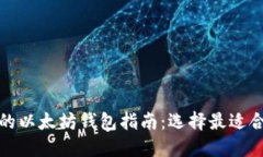  2023年最全面的以太坊钱包指南：选择最适合你的