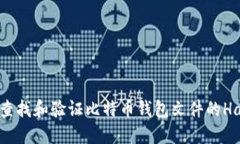 如何查找和验证比特币钱包文件的Hash值