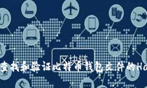 如何查找和验证比特币钱包文件的Hash值