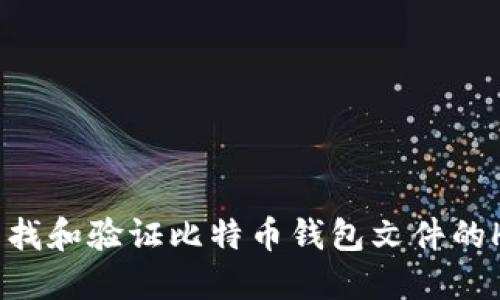 如何查找和验证比特币钱包文件的Hash值