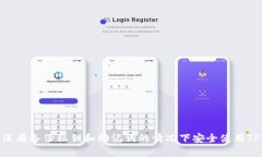 如何在没有备份私钥和助记词的情况下安全使用
