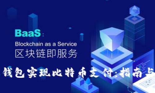 如何通过钱包实现比特币支付：指南与实用技巧