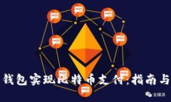 如何通过钱包实现比特币支付：指南与实用技巧