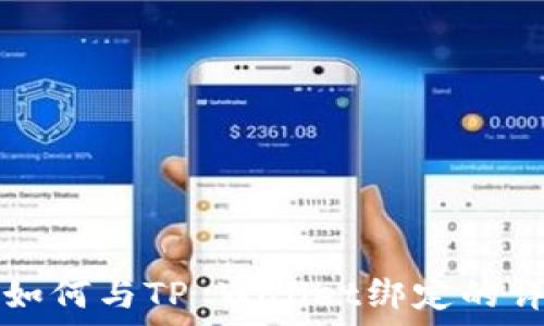   
中本通如何与TP Wallet绑定的详细指南