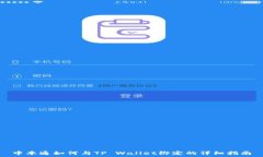   中本通如何与TP Wallet绑定的详细指南