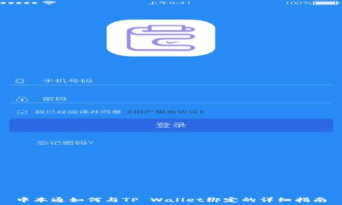   
中本通如何与TP Wallet绑定的详细指南