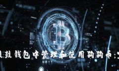 如何在鼓鼓钱包中管理和使用狗狗币：完整指南