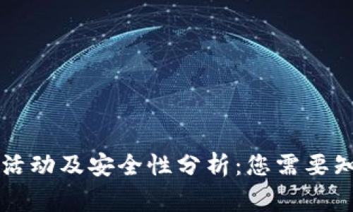 TPWallet活动及安全性分析：您需要知道的事项