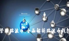 如何安全地存储和管理瑞波币：全面解析瑞波币