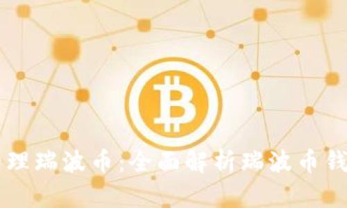 如何安全地存储和管理瑞波币：全面解析瑞波币钱包及其64位RAR格式