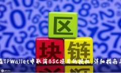如何在TPWallet中取消BSC项目的授权：详细指南与步