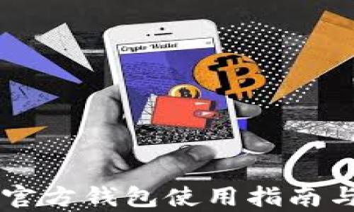 
以太坊官网官方钱包使用指南与全方位解析