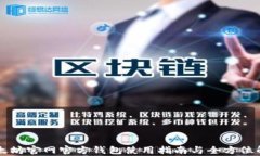 以太坊官网官方钱包使用指南与全方位解析