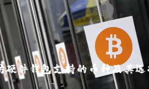 以太坊硬件钱包支持的币种及其选择指南