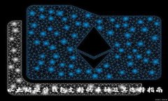 以太坊硬件钱包支持的币种及其选择指南