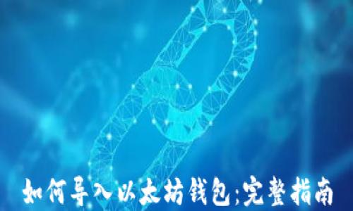 
如何导入以太坊钱包：完整指南