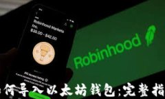 如何导入以太坊钱包：完整指南