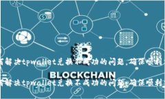 如何解决tpwallet兑换不成功的问题，确保顺利交易