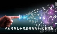 以太坊钱包如何存储狗狗币：完整指南