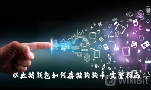 以太坊钱包如何存储狗狗币：完整指南