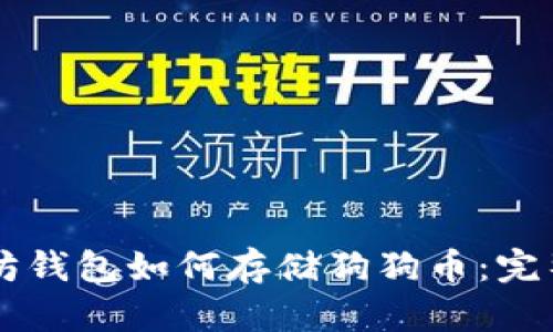以太坊钱包如何存储狗狗币：完整指南