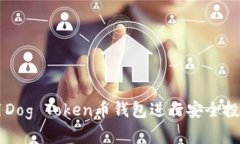 如何使用Dog Token币钱包进行安全投资与交易