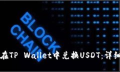 如何在TP Wallet中兑换USDT：详细指南
